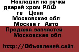 Накладки на ручки дверей хром РАФ 4-3 2010гв › Цена ­ 800 - Московская обл., Москва г. Авто » Продажа запчастей   . Московская обл.